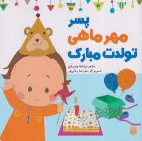 پسر مهر ماهی تولدت مبارک